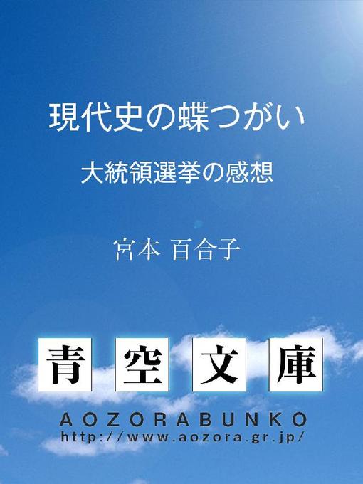 宮本百合子作の現代史の蝶つがい ——大統領選挙の感想——の作品詳細 - 貸出可能